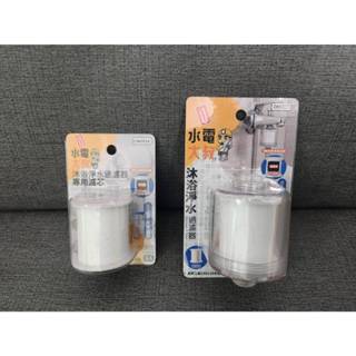 MIT 臺灣製 水電大叔 沐浴淨水過濾器 濾芯 濾心 濾水器 活性碳淨水頭 水龍頭淨水器 CN0528 CN0527