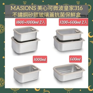 🌈現貨馬上寄出💕MASIONS美心可微波 皇家316不鏽鋼矽膠玻璃蓋抗菌保鮮盒600/1000/1200/1800ml