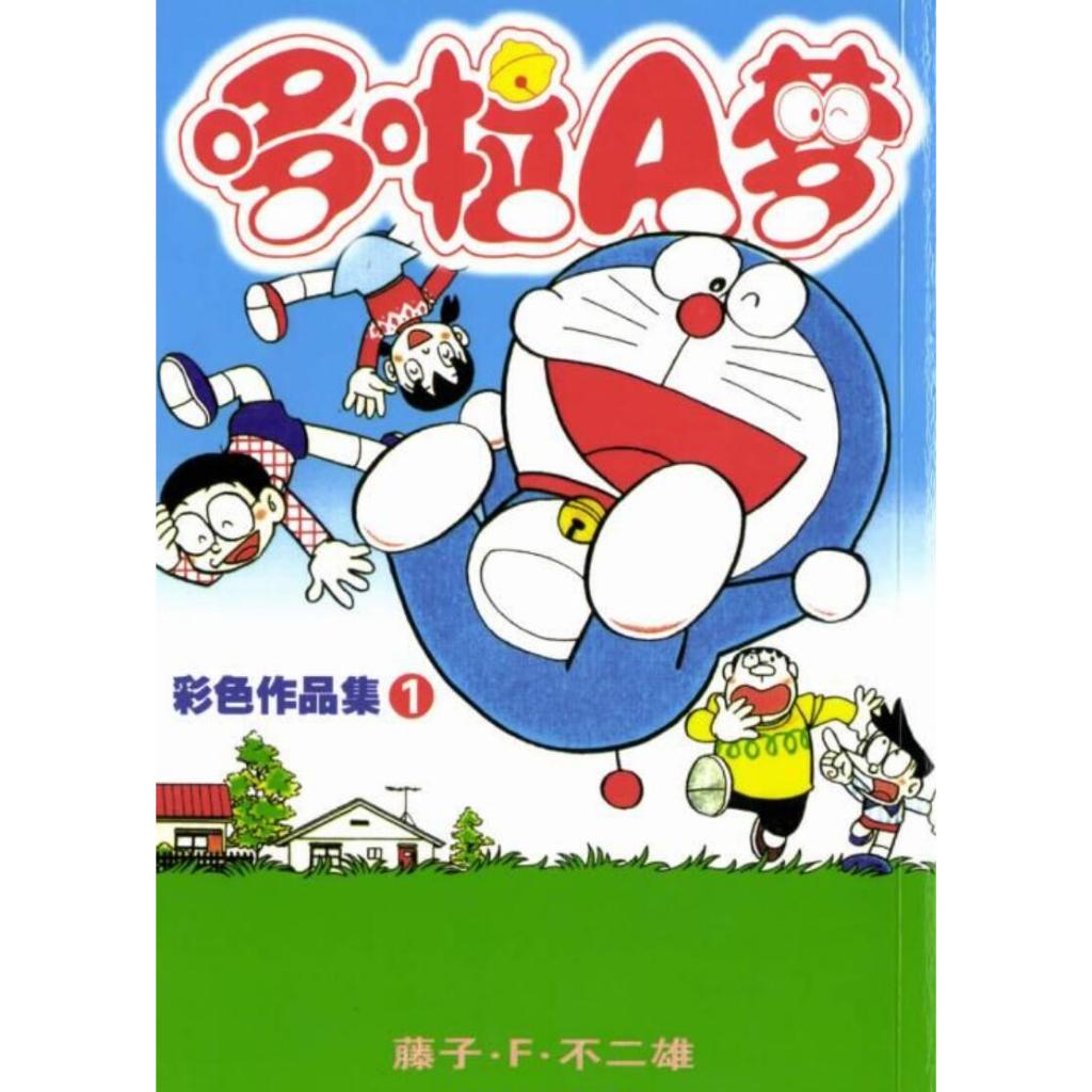 哆啦A夢彩色作品集-6捲全-PDF漫畫全集