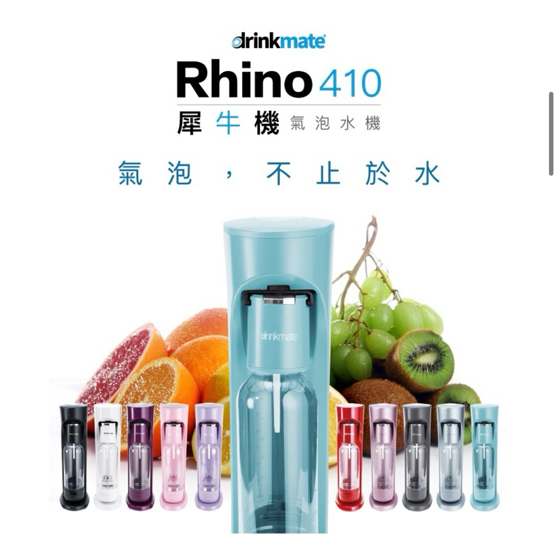 Drinkmate氣泡水機-Rhino 410