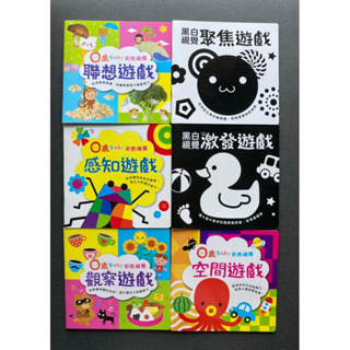 （6本合售）幼福文化_0歲baby彩色、黑白視覺遊戲書 繪本童書 閱讀起步走