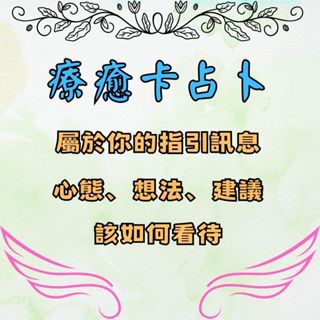 🔮療癒卡占卜💌當下給你的指引與建議🍁感情🍁生活🍁財運🍁工作🍁關係