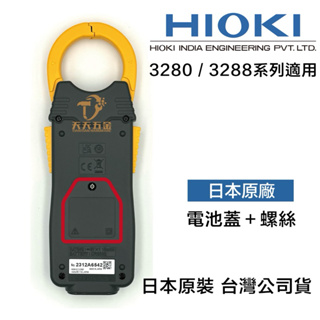 含稅 HIOKI 日本原廠 3280-10F 3288系列 電池蓋 含螺絲