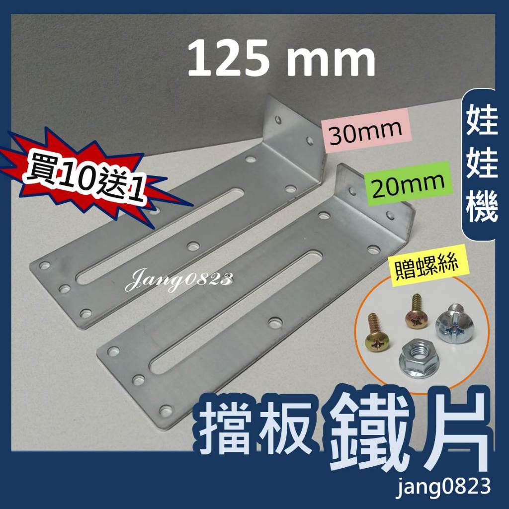 娃娃機專用 擋板鐵片(長度 125mm & 135mm ) + 送螺絲 ,螺帽,木板螺絲 (10支送1支)
