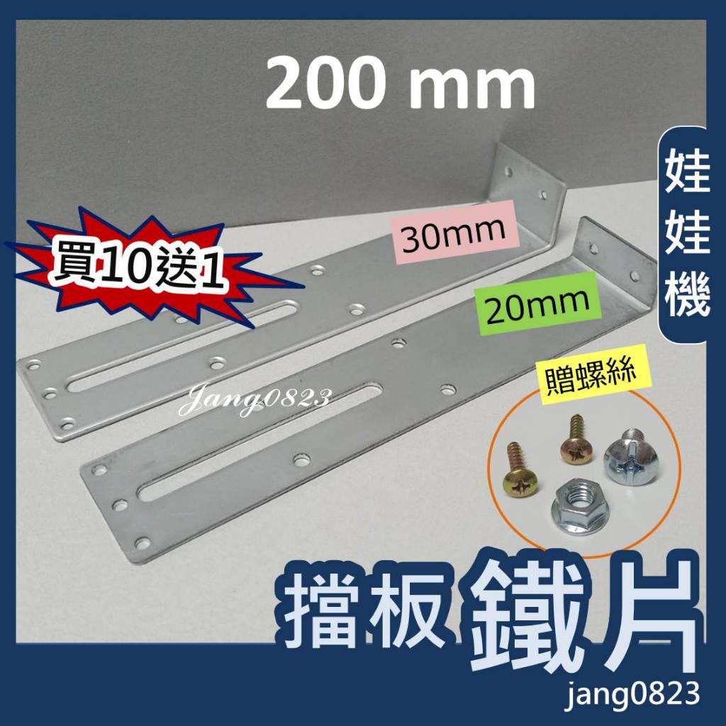 娃娃機專用 擋板鐵片(長度 200mm ) + 送螺絲 ,螺帽,木板螺絲 (10支送1支)