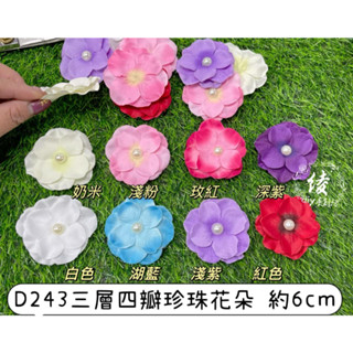 開發票實體現貨D243四瓣三層珍珠花朵 珍珠布花 鞋花 頭花 模擬花朵 飾品綾DIY服飾飾品芭比娃娃衣童裝紗裙材料