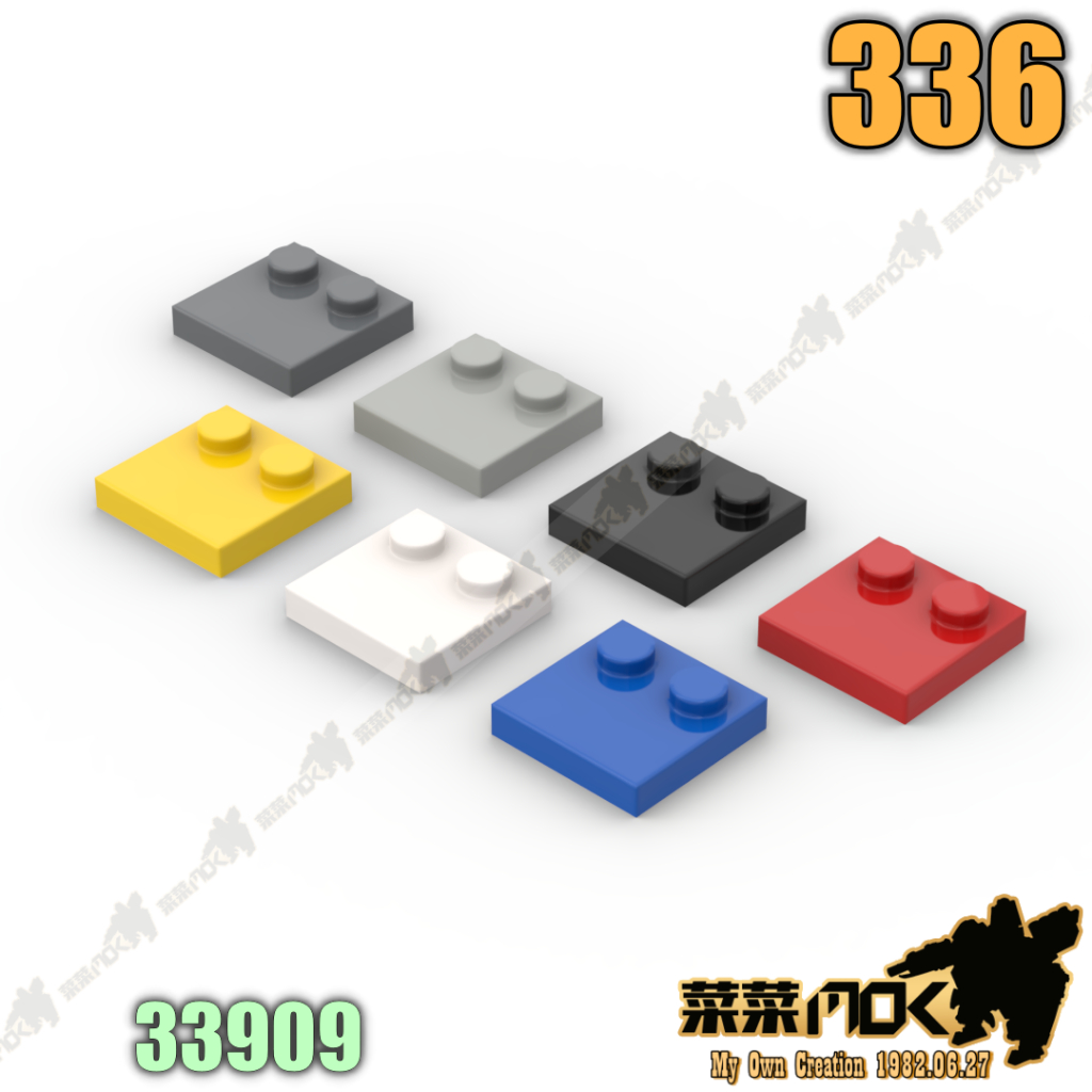 336 單排顆粒 特殊磚 2X2  第三方 散件 機甲 moc 積 相容樂高 LEGO 萬格 開智  33909