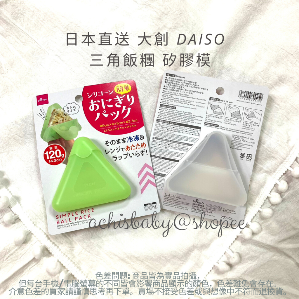 日本直送 大創 DAISO 三角飯糰 矽膠模 矽膠袋 杏子媽媽推薦 三角飯糰模具