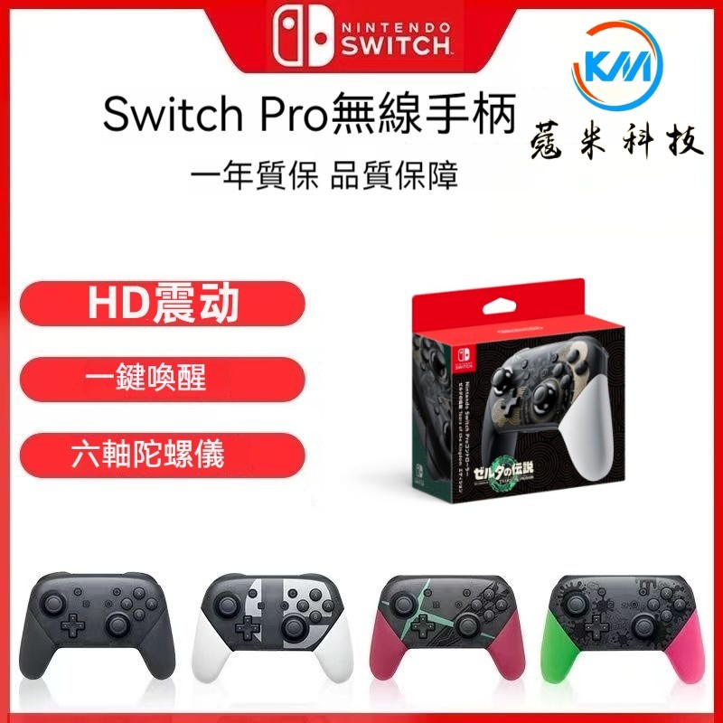 台灣現貨 副廠 支援任天堂 Nintendo 手把 Switch Pro 手把 控制器 無線手把 藍牙手把 ambio