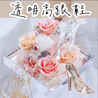 【璟採職人】高跟鞋花禮 教師節花束 教師節 永生花裝飾 永生花禮物 花藝裝飾 乾燥花禮盒 花束包裝 禮品包裝 花藝包裝