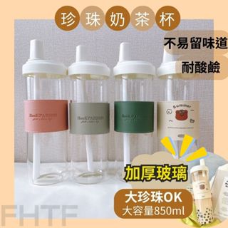 【玻璃材質耐酸鹼】珍珠奶茶杯 玻璃水瓶 玻璃水壺 珍珠杯 珍珠吸管杯