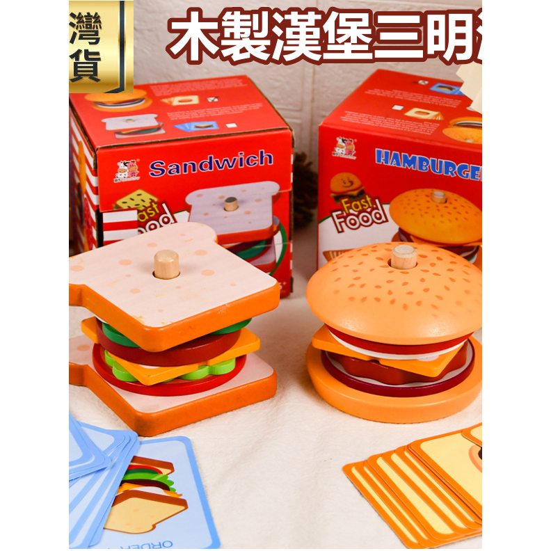 ❤️台灣現貨❤️木製玩具 美式漢堡三明治組 套柱玩具 辦家家酒玩具 仿真玩具 廚房玩具家家酒 兒童聖誕禮物 益智玩具