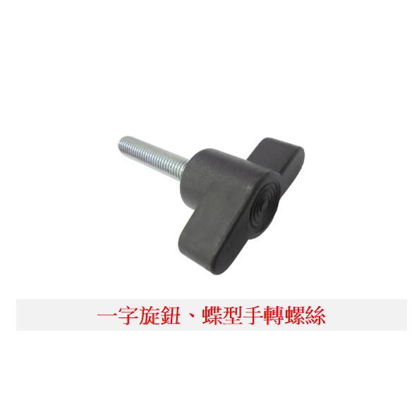 M6~M10 手轉螺絲,一字旋鈕,塑膠頭手轉螺絲,塑膠頭螺絲