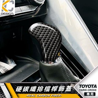 真碳纖維 豐田 TOYOTA YARIS CROSS 1.5 排檔 換檔 檔位 排檔頭 卡夢 碳纖維 檔桿 擋把