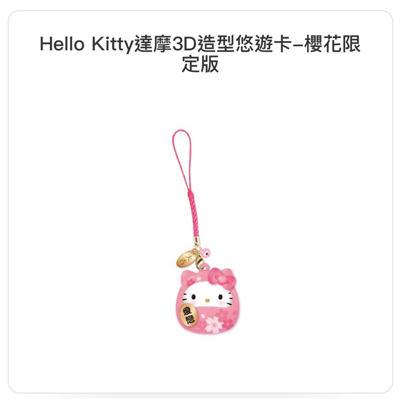 (絕版)Hello Kitty達摩3D造型悠遊卡-櫻花限定版