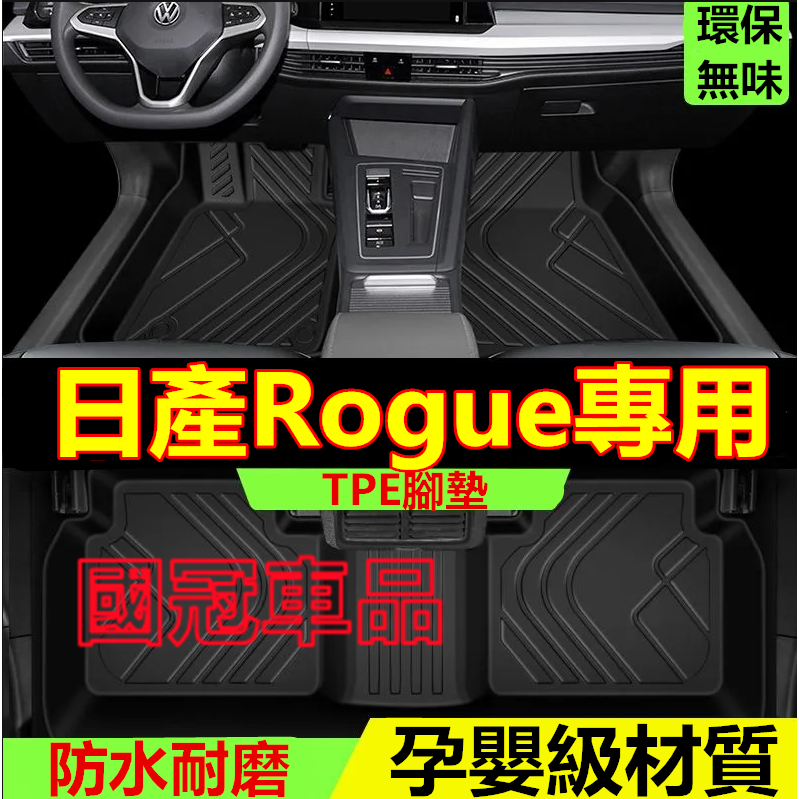 日產Rogue腳踏墊 TPE防滑墊 5D立體踏墊 08-24款Rogue專用全包圍 環保耐磨絲圈腳墊 後備箱墊