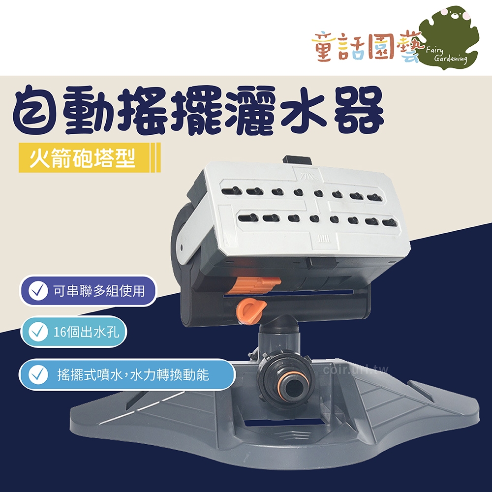 【全館590免運】火箭砲塔型自動搖擺灑水器 草坪灑水器 適快速接頭 草皮澆水 自動澆水 花園噴水 屋頂降溫 陽台撒水