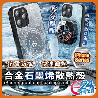 【電競散熱殼】散熱手機殼 手機殼 石墨烯 現貨 適用 iPhone 16 15 14 13 12 Pro Max【AU】