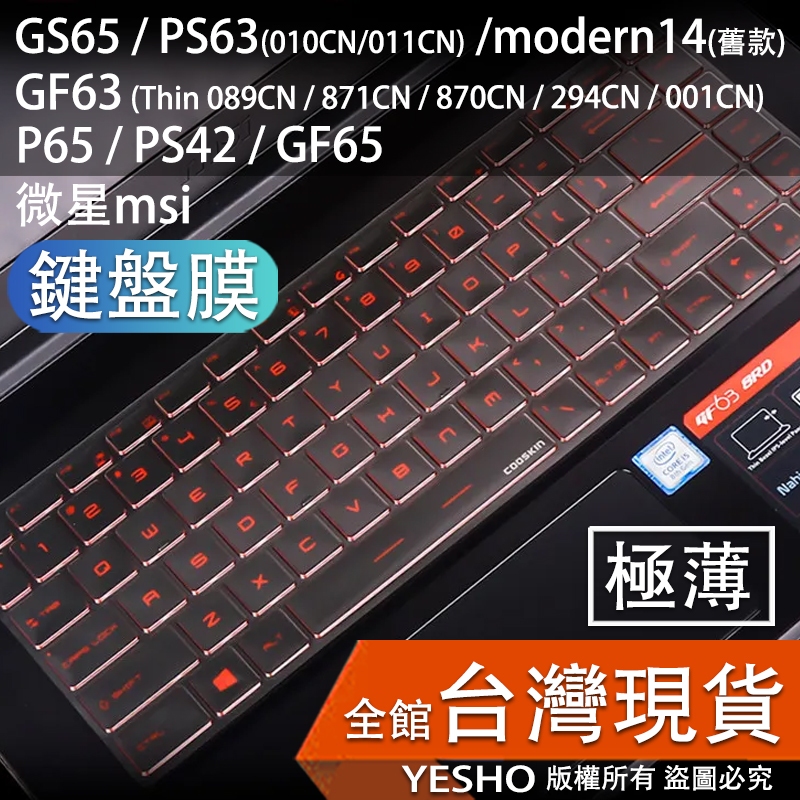 MSI 微星 鍵盤膜 GS65 PS63 modern14 GF63 P65 PS42 GF65