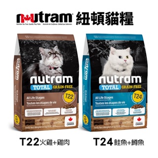 Nutram 紐頓 無穀貓糧 T22 T24 全齡貓 1.13KG/2KG/5.4KG 鮭魚+鱒魚 火雞+雞肉『Q老闆』