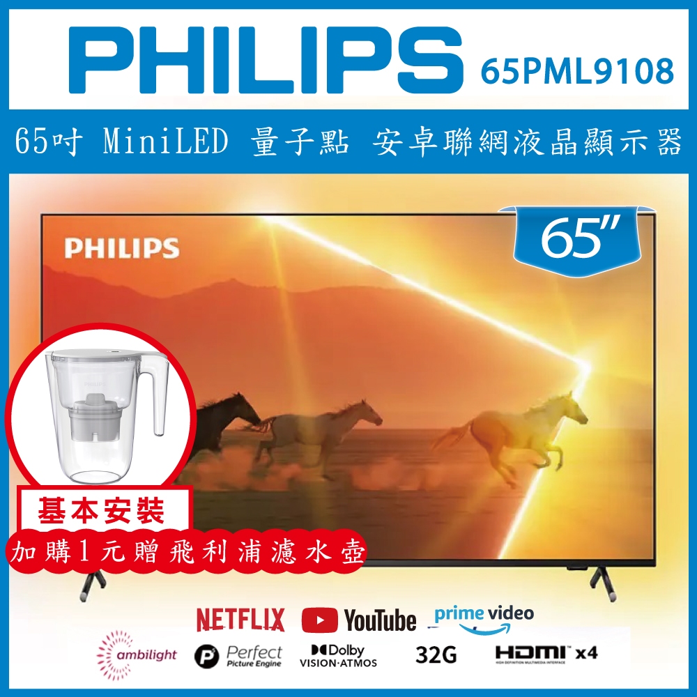 【詢問客服優惠】【基本安裝+濾水壺】PHILIPS 飛利浦 65吋 量子點 安卓聯網液晶顯示器 65PML9108