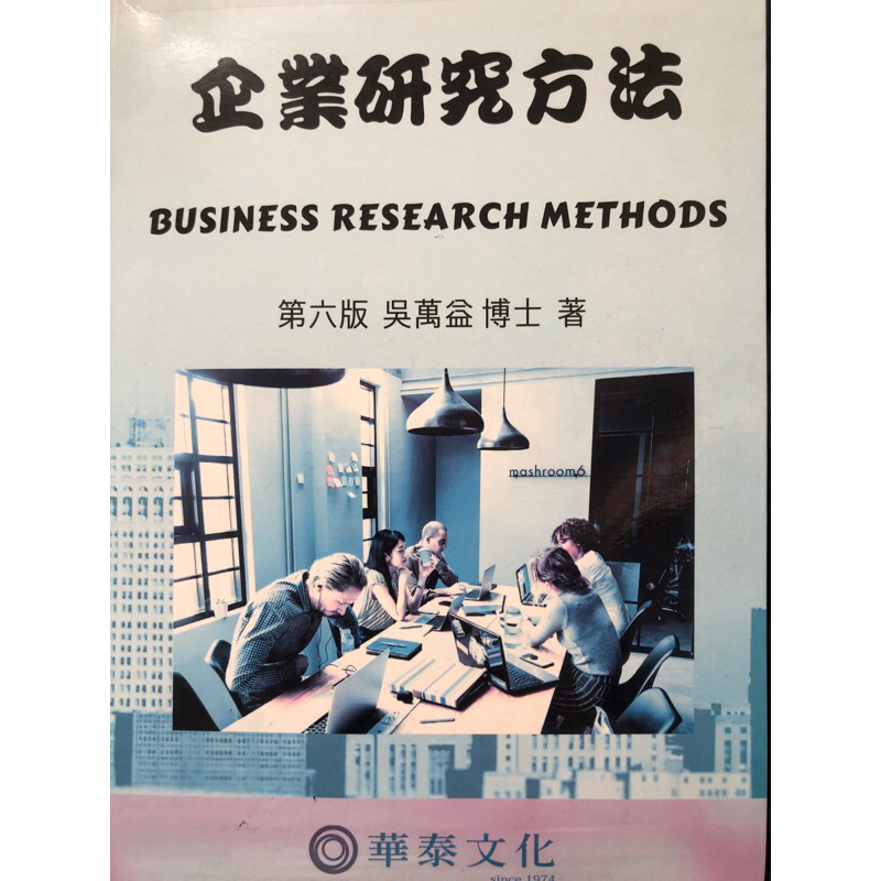 企業研究方法 第六版 吳萬益博士 全新
