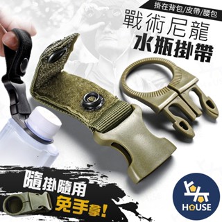 腰帶快扣 水壺掛鉤 水瓶掛帶 戰術掛勾 寶特瓶扣環 揹包掛繩 水壺扣環 腰帶扣環 包包掛扣【HC129】上大HOUSE