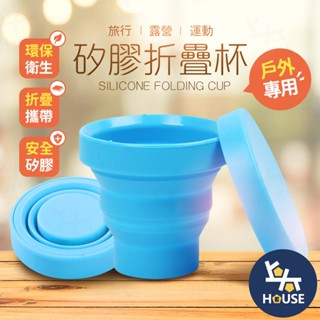 矽膠摺疊杯 伸縮杯 矽膠杯 漱口杯 矽膠水杯 飲水杯 小水杯 茶杯 折疊杯 戶外露營 登山【HC045】上大HOUSE
