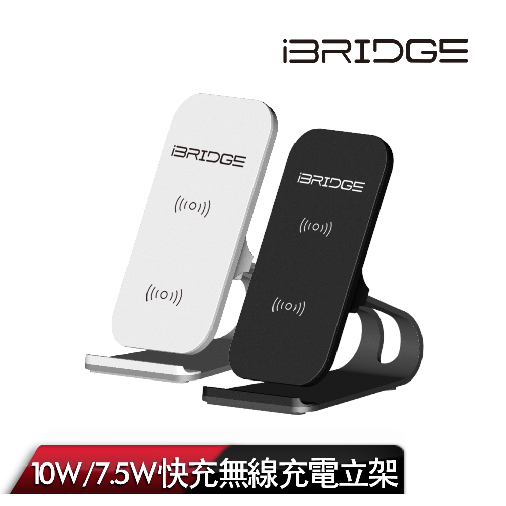 免運【iBRIDGE】10W+蘋果7.5W立架式雙線圈無線充電盤(IBW005)