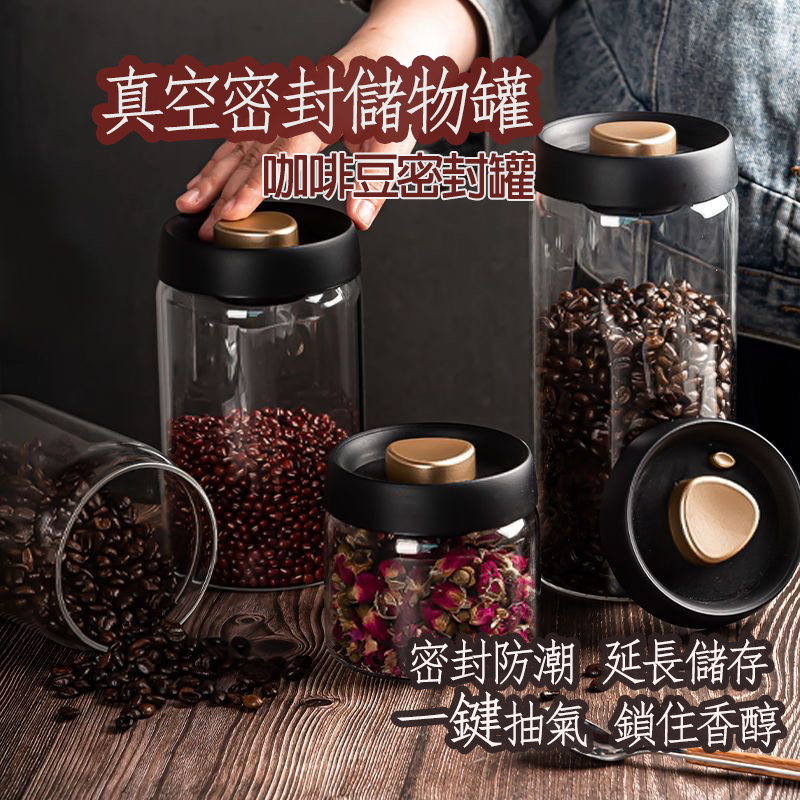 台灣出貨  咖啡密封罐 咖啡豆儲藏 抽真空 密封罐 五穀雜糧收納瓶 食品級玻璃瓶 真空罐 高硼硅玻璃罐 儲物罐子