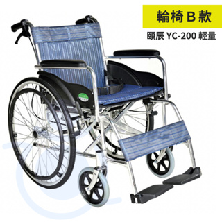 頤辰 YC-200 鋁合金輕量輪椅 經濟型 透氣雙層坐墊 機械式輪椅 手動輪椅 輪椅 和樂輔具