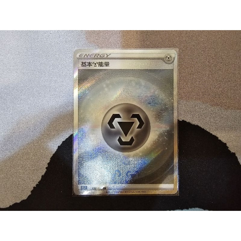 PTCG 天地萬物 球閃鋼能量