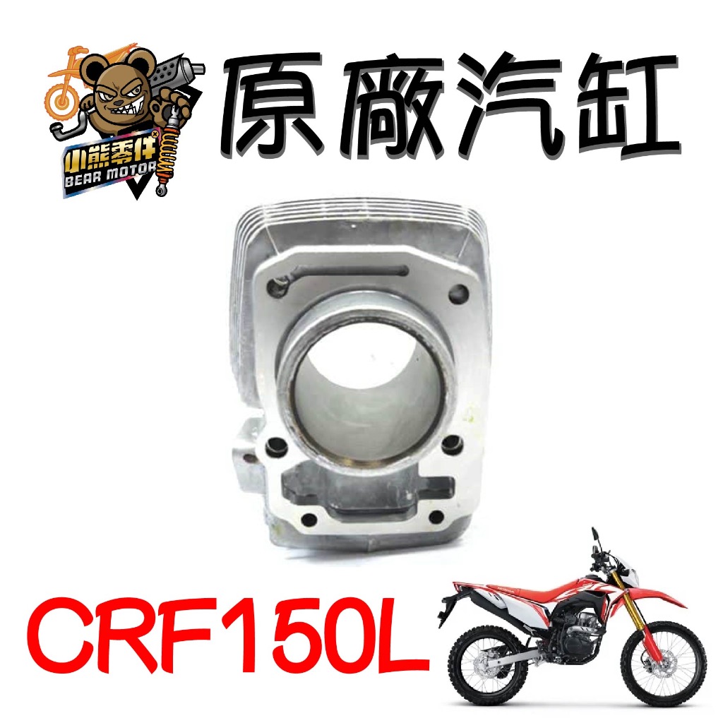 【小熊零件】Crf150l 原廠汽缸 12100-KYE-900 現貨
