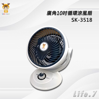 【LAPOLO 藍普諾】廣角10吋循環涼風扇(SK-3518)