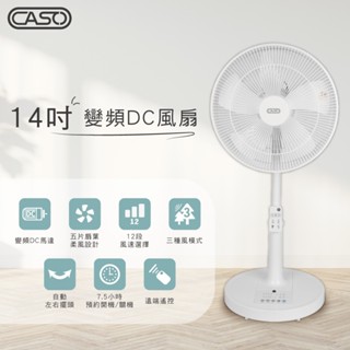 狂降出清啦! 1090帶回家【CASO】14吋遙控DC變頻風扇 CDF-14CH511
