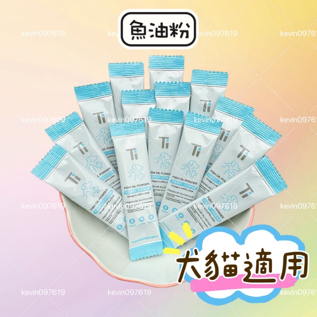 &lt;單條販售&gt; Ti 貓狗 魚油粉 (2g) 現貨 寵物魚油粉 貓狗皆可 台灣製造