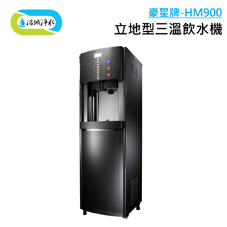 豪星牌 HM-900 冰溫熱 立地飲水機 內建 T95-RO 五道過濾 含安裝 ｜《洺城淨水》飲水機 家用 辦公室 RO