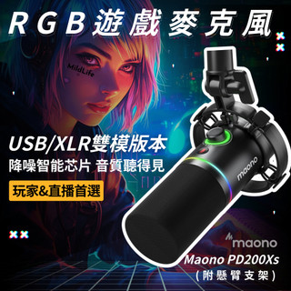 手機可用👍 Maono PD200X 動圈麥克風 USB/XLR雙模 電競麥克風 電腦麥克風 遊戲麥克風 USB麥克風