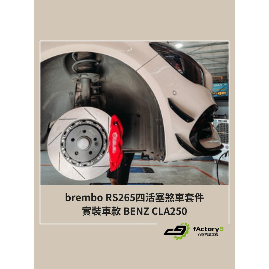 【九號汽車】brembo RS265四活塞卡鉗煞車套件 355mm BENZ CLA250