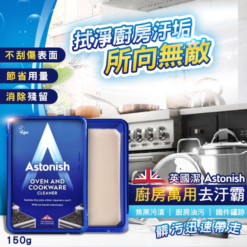 Astonish ✨廚房萬用去汙霸 150g