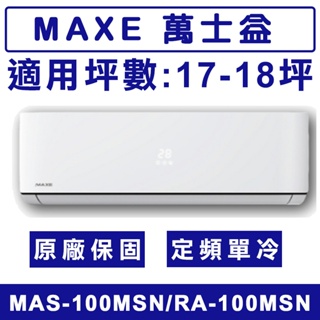 《天天優惠》MAXE萬士益 17-18坪 定頻單冷分離式冷氣 MAS-100MSN/RA-100MSN