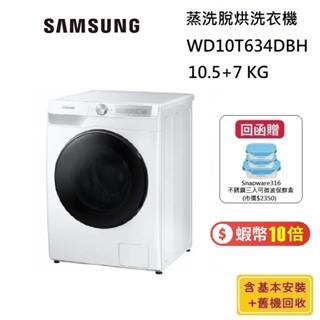 SAMSUNG 三星 WD10T634DBH/TW 蒸洗脫烘變頻滾筒洗衣機 洗衣10.5KG 烘衣7KG 含安裝+回收