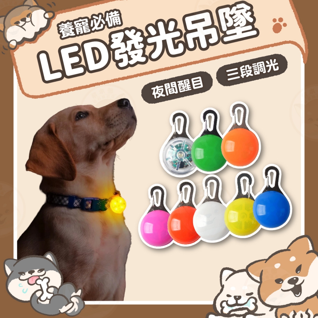 【柴本部】 LED寵物發光吊墜 LED墜飾 項圈吊飾 LED吊飾 項圈LED吊飾 寵物吊飾 寵物LED吊飾 項圈墜飾 寵