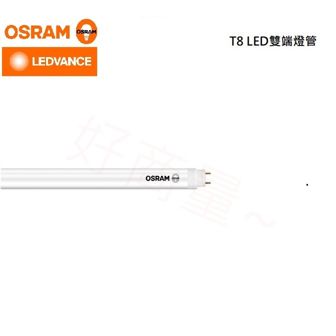 好商量~OSRAM 歐司朗 LED 2尺 4尺 燈管 T8 雙端入電 燈管 保固1年 日光燈管