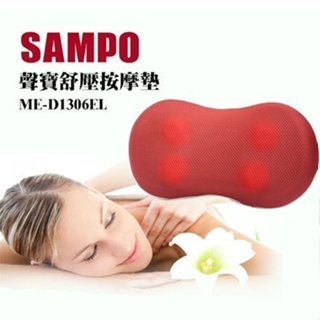 【免運】SAMPO聲寶 紓壓按摩墊/按摩枕/按摩器 舒緩按摩 頸部按摩 ME-D1306EL 附車充