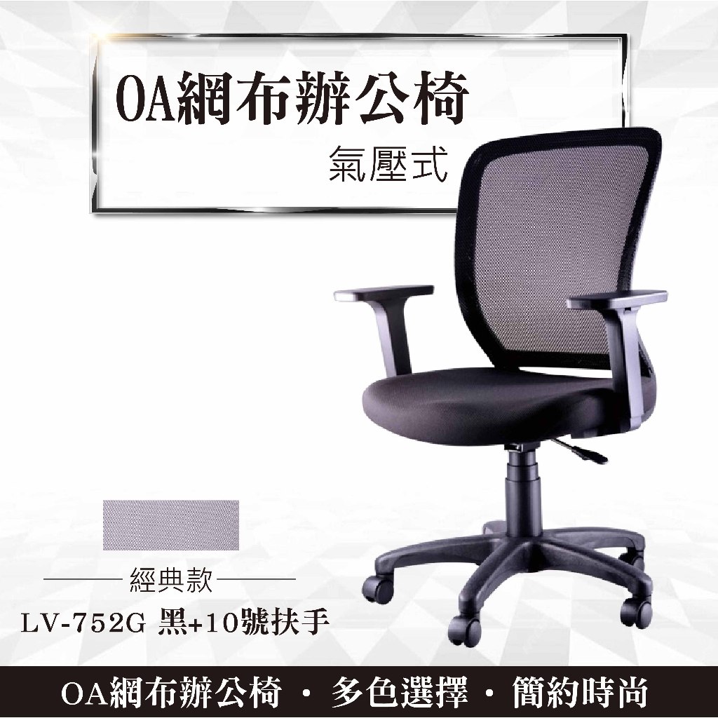 【辦公必備】OA網布辦公椅 LV-753G 黑 氣壓式+10號扶手 辦公椅 會議椅 文書椅 書桌椅 PU成型泡棉座墊