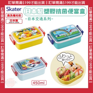 🔥【免運活動】日本製SKATER 新幹線 TOMICA 抑菌塑膠便當盒 樂扣塑膠便當盒 樂扣便當盒 450ML 🔥