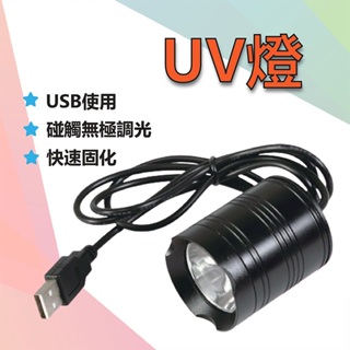 台灣出貨 USB 20w UV燈 紫外燈 固化燈 395nm 紫外線 uv膠 紫光燈 美甲燈 UV膠 螢光燈 萬聖節