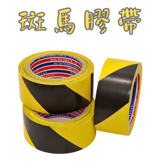 斑馬膠帶 《48MM x 25M》大捲 警示膠帶 黑黃膠帶 地板膠帶 紅白膠帶 動線膠帶 地面標示帶【大熊包材】