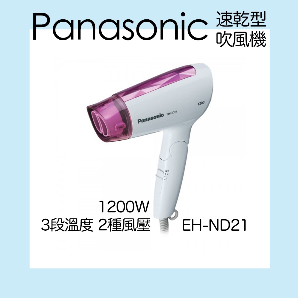 Panasonic國際牌 1200W速乾型吹風機 EH-ND21